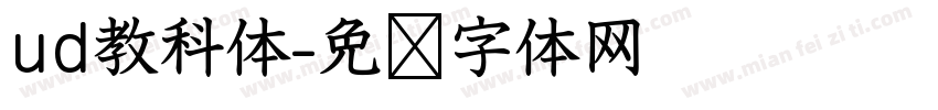 ud教科体字体转换