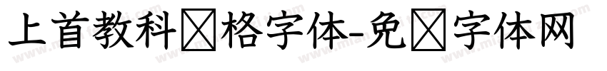 上首教科风格字体字体转换