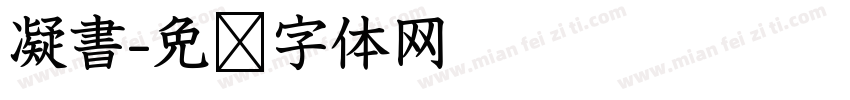 凝書字体转换