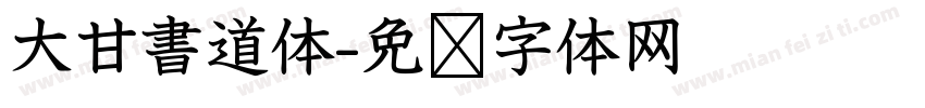 大甘書道体字体转换