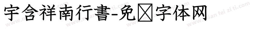 宇含祥南行書字体转换