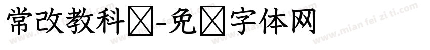 常改教科书字体转换
