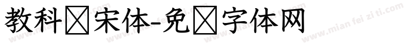 教科书宋体字体转换