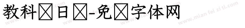 教科书日语字体转换
