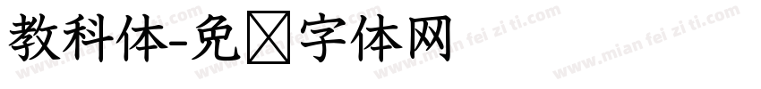 教科体字体转换