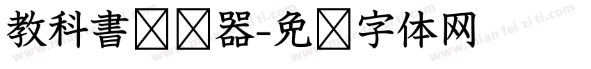 教科書转换器字体转换