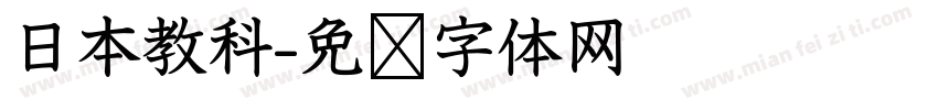日本教科字体转换