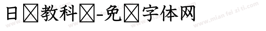 日语教科书字体转换