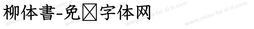 柳体書字体转换