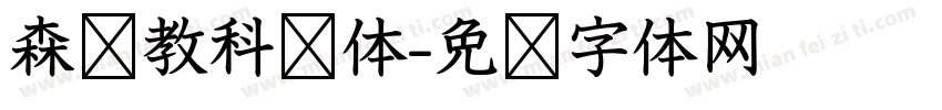 森泽教科书体字体转换