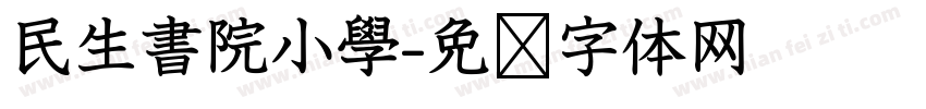 民生書院小學字体转换