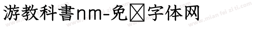 游教科書nm字体转换