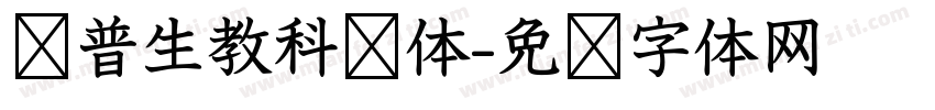爱普生教科书体字体转换