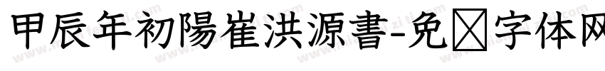 甲辰年初陽崔洪源書字体转换