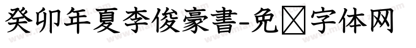 癸卯年夏李俊豪書字体转换