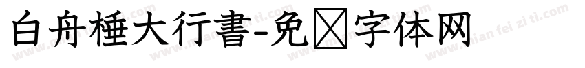 白舟棰大行書字体转换