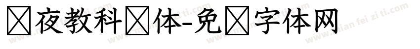 红夜教科书体字体转换