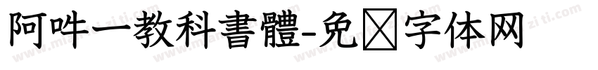 阿吽一教科書體字体转换