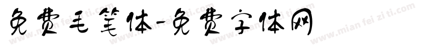 免费毛笔体字体转换
