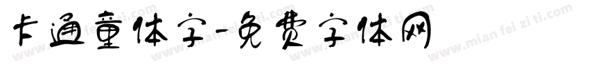 卡通童体字字体转换
