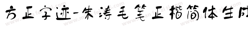 方正字迹-朱涛毛笔正楷简体生成器字体转换