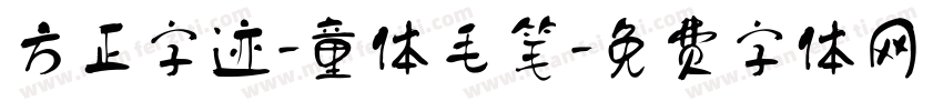 方正字迹-童体毛笔字体转换
