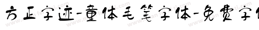 方正字迹-童体毛笔字体字体转换