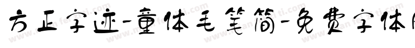 方正字迹-童体毛笔简字体转换