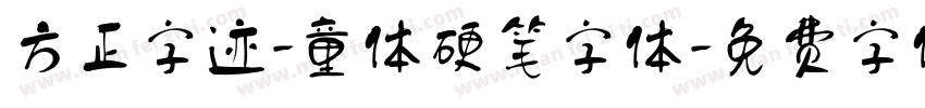 方正字迹-童体硬笔字体字体转换