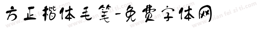 方正楷体毛笔字体转换