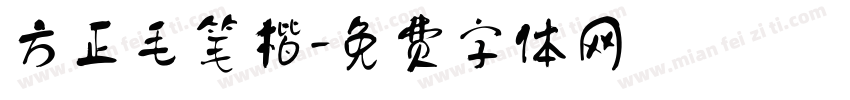 方正毛笔楷字体转换
