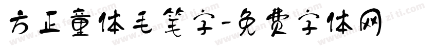 方正童体毛笔字字体转换