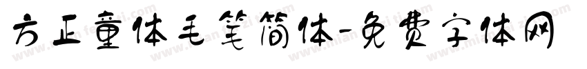 方正童体毛笔简体字体转换