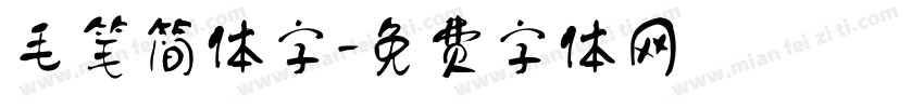毛笔简体字字体转换
