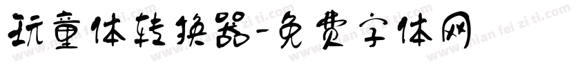 玩童体转换器字体转换