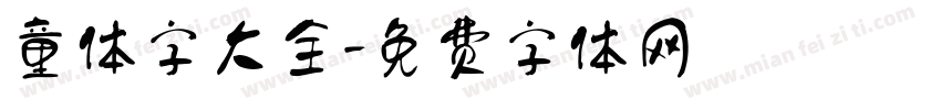 童体字大全字体转换