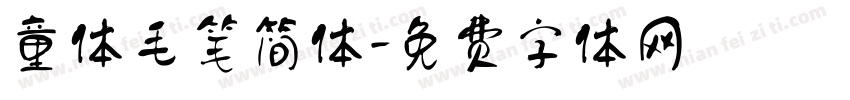 童体毛笔简体字体转换