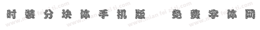 时装分块体手机版字体转换