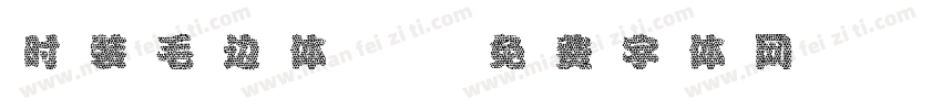 时装毛边体2字体转换