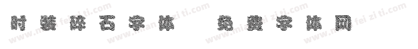 时装碎石字体字体转换