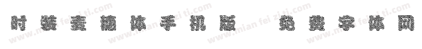 时装麦穗体手机版字体转换