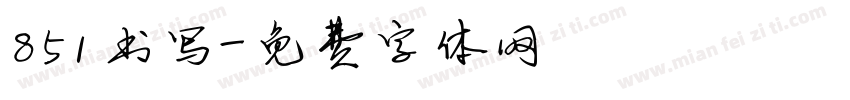 851书写字体转换