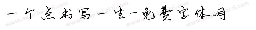 一个点书写一生字体转换