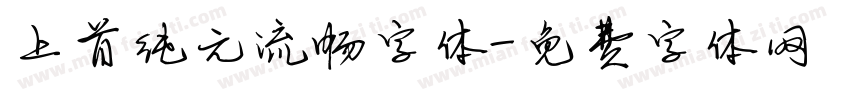 上首纯元流畅字体字体转换