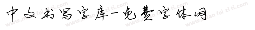 中文书写字库字体转换