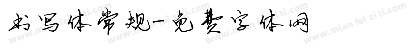 书写体常规字体转换