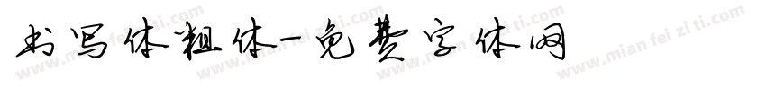 书写体粗体字体转换