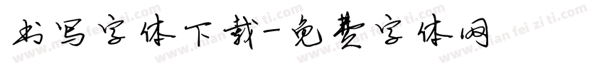 书写字体下载字体转换