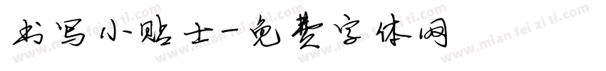 书写小贴士字体转换
