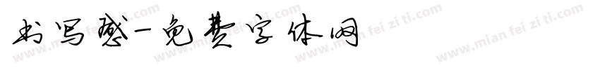 书写感字体转换
